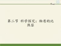 沪科版九年级全册第十三章 内能与热机第二节 科学探究：物质的比热容评课ppt课件