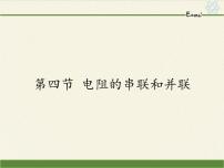 九年级全册第十五章 探究电路第四节 电阻的串联和并联课文配套ppt课件