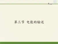 沪科版九年级全册第三节 电能的输送图文ppt课件