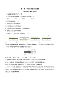 专题1.2 机械运动（单元提升检测卷）-2021-2022学年八年级物理分章考点讲、析与提高（人教版）