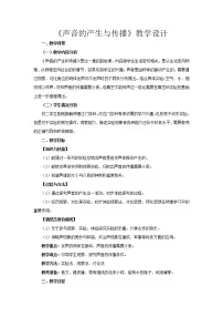 初中物理人教版八年级上册第二章 声现象第1节 声音的产生和传播教学设计