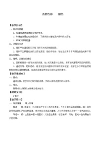 2021学年3.1 光的色彩 颜色教案