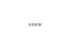 初中物理苏科版八年级上册第四章 光的折射 透镜4.1 光的折射课文配套ppt课件