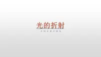 初中物理苏科版八年级上册4.1 光的折射教案配套课件ppt