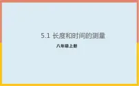 初中物理苏科版八年级上册5.1 长度和时间的测量教学演示ppt课件