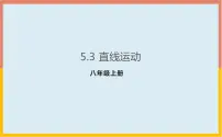 初中物理苏科版八年级上册5.3 直线运动课文配套ppt课件