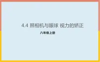 初中物理苏科版八年级上册第四章 光的折射 透镜4.4 照相机与眼睛 视力的矫正评课ppt课件