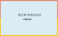 初中物理苏科版八年级上册第五章 物体的运动综合与测试教学演示ppt课件