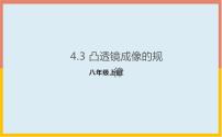 2020-2021学年4.3 探究凸透镜成像的规律背景图课件ppt