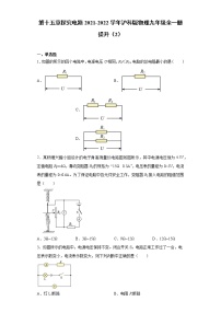 沪科版九年级全册第十五章 探究电路综合与测试精练