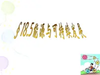 物理能源与可持续发展课文配套ppt课件