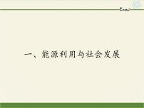 苏科版九年级全册能源利用与社会发展授课ppt课件