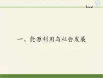 苏科版九年级全册能源利用与社会发展授课ppt课件