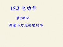 苏科版九年级全册电功率课堂教学课件ppt