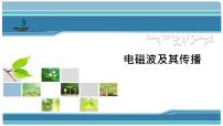 2020-2021学年电磁波及其传播教学ppt课件