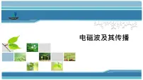2020-2021学年电磁波及其传播教学ppt课件