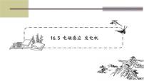 苏科版九年级全册电磁感应 发电机备课ppt课件