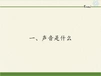 苏科版八年级上册1.1 声音是什么教学ppt课件