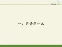 初中1.1 声音是什么教学演示ppt课件