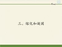 初中物理苏科版八年级上册2.3 熔化和凝固集体备课课件ppt