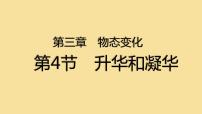 初中物理苏科版八年级上册2.4 升华和凝华课堂教学ppt课件