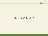 物理八年级上册2.2 汽化和液化教学课件ppt