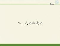 物理八年级上册2.2 汽化和液化集体备课课件ppt