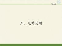 初中物理苏科版八年级上册3.5 光的反射课前预习课件ppt