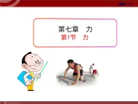 初中物理人教版八年级下册7.1 力课文配套课件ppt