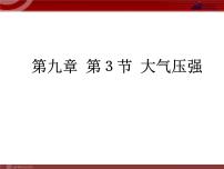 初中物理人教版八年级下册9.3 大气压强教学课件ppt