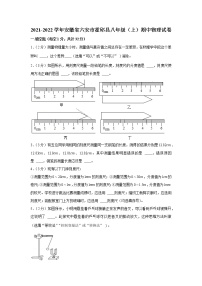 安徽省六安市霍邱县2021-2022学年八年级上学期期中物理试卷(word版含答案)