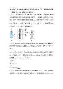 河南省南阳市淅川县2021-2022学年九年级上学期期中物理试卷(word版含答案)