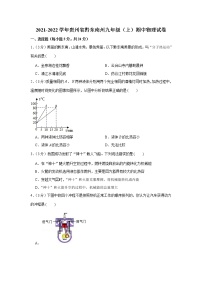 贵州省黔东南州2021-2022学年九年级上学期期中物理试卷(word版含答案)