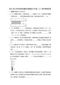 河南省漯河市临颍县2021-2022学年八年级上学期期中物理试卷(word版含答案)