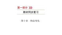 重庆中考物理一轮复习 第10章 物态变化—（重庆）2022年中考物理复习课件（同步复习）