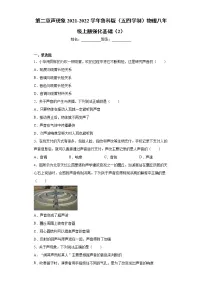 鲁教版 (五四制)八年级上册第二章 声现象综合与测试课堂检测