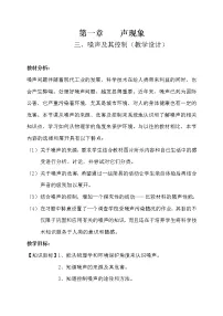 苏科版八年级上册1.3 噪声及其控制教学设计