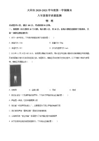 2020-2021学年人教版山西省大同市八年级物理上学期期末考试试卷