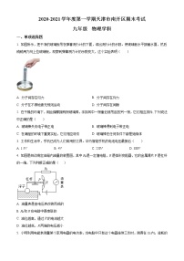 2020-2021学年人教版天津市南开区九年级物理上学期期末考试试卷