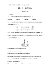 人教版九年级全册第4节 焦耳定律同步训练题