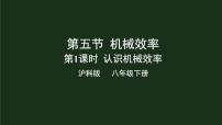 物理第五节 机械效率教案配套ppt课件