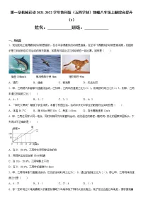 2021学年第一章 机械运动综合与测试一课一练
