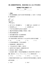 北师大版八年级上册第二章 物质世界的尺度、质量和密度综合与测试同步训练题