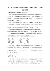 河南省驻马店市驿城区九校联考2021-2022学年九年级（上）期中物理试卷（word版 含答案）