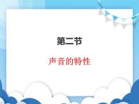 初中物理沪科版八年级全册第二节 声音的特性集体备课ppt课件