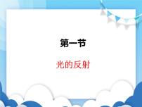 沪科版八年级全册第一节 光的反射教学演示ppt课件