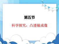 沪科版八年级全册第五节 科学探究：凸透镜成像课文ppt课件