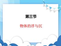 沪科版八年级全册第九章 浮力第三节 物体的浮与沉评课ppt课件