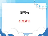 物理八年级全册第五节 机械效率教课内容课件ppt