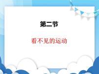 看不见的运动PPT课件免费下载